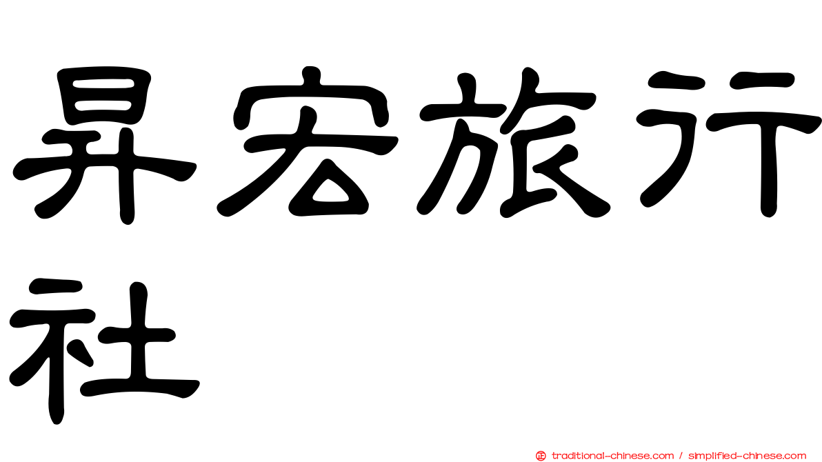 昇宏旅行社