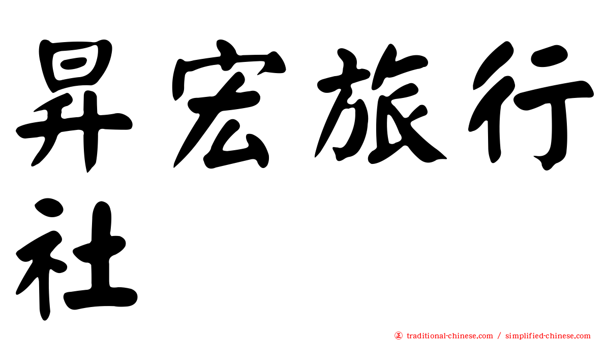 昇宏旅行社