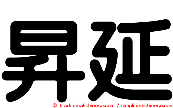 昇延