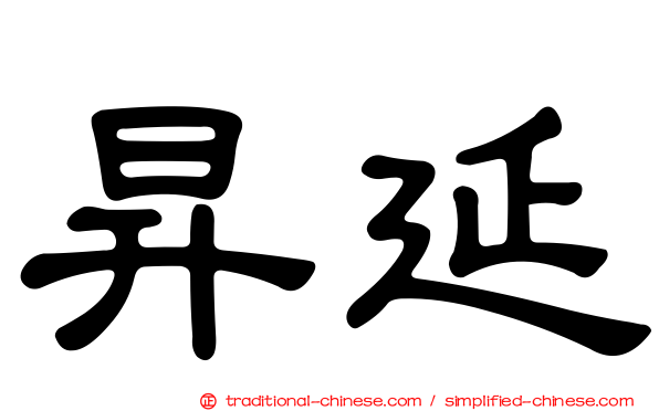 昇延