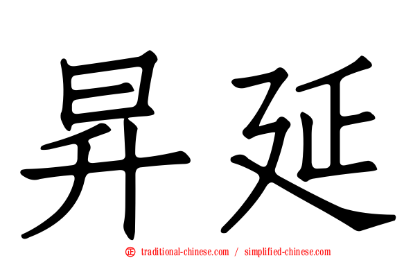 昇延