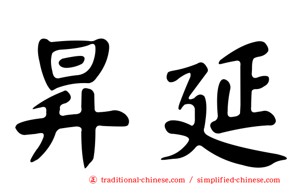 昇延