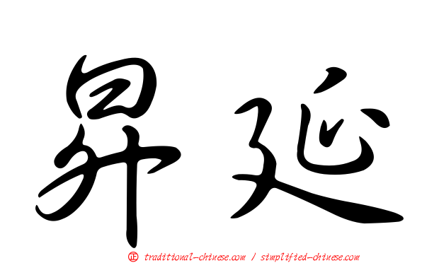 昇延