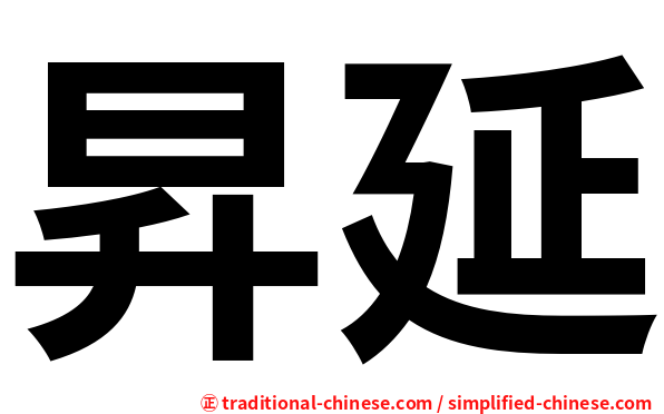 昇延