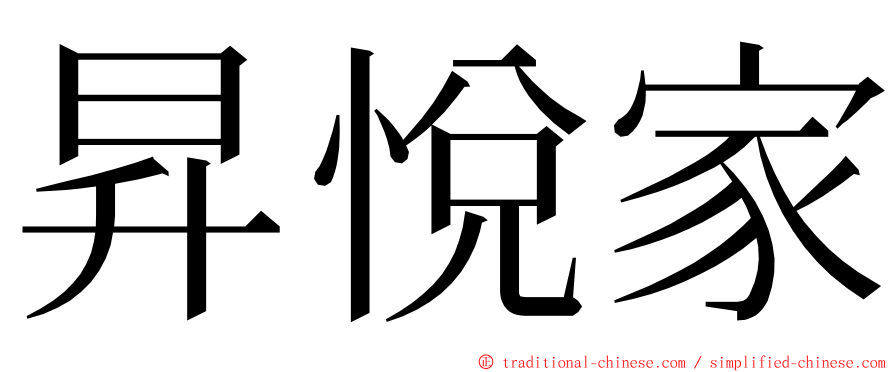 昇悅家 ming font