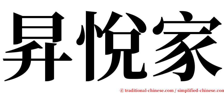 昇悅家 serif font