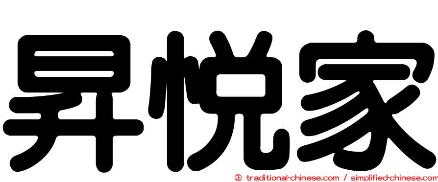 昇悅家
