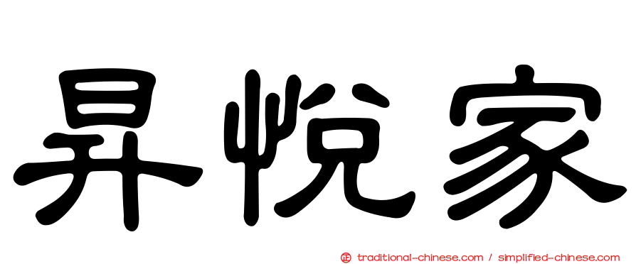 昇悅家