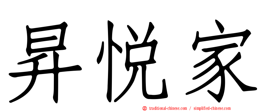 昇悅家
