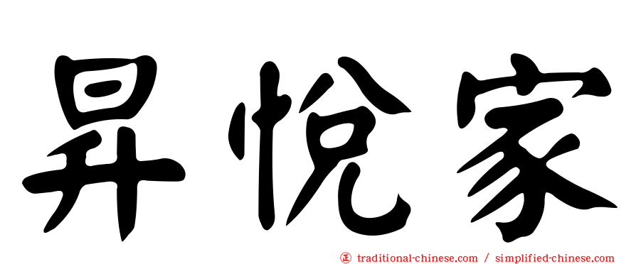 昇悅家