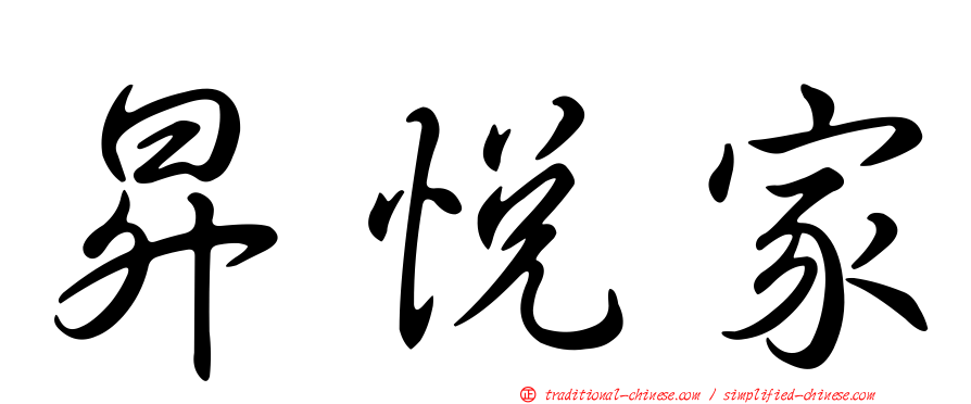昇悅家
