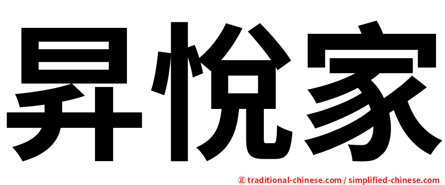 昇悅家