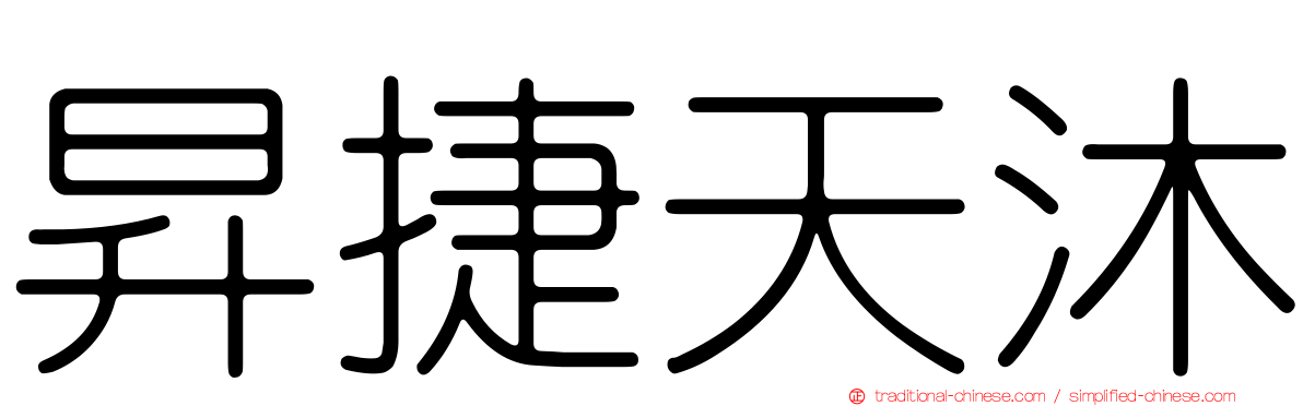 昇捷天沐