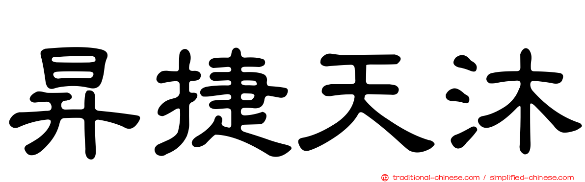 昇捷天沐