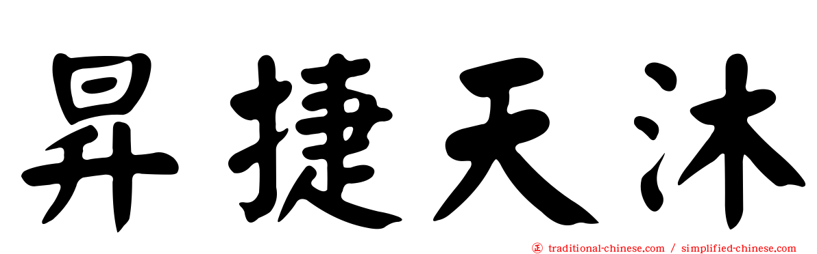 昇捷天沐