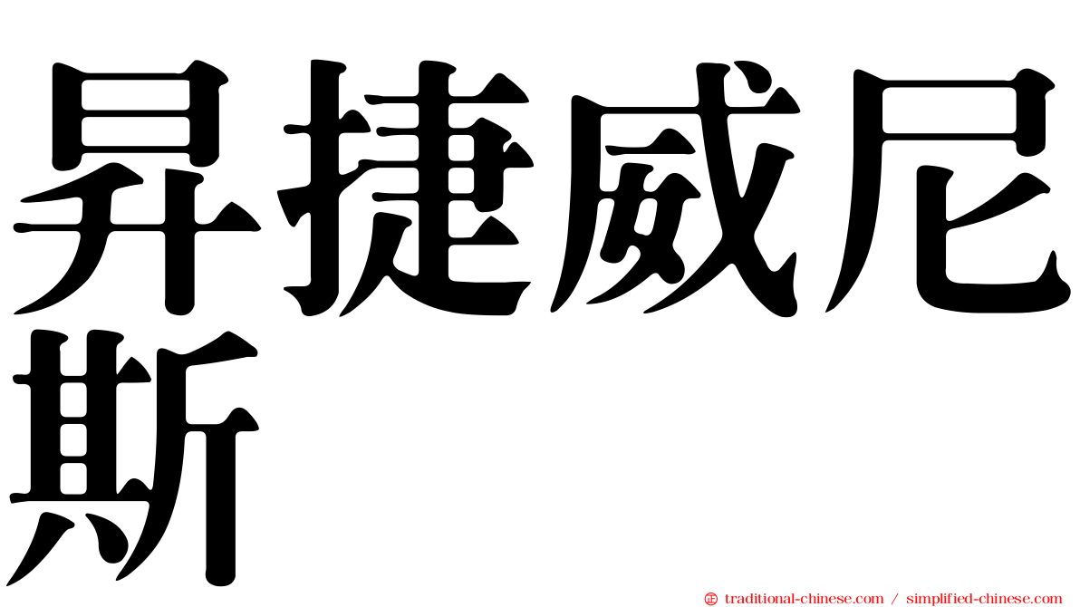 昇捷威尼斯