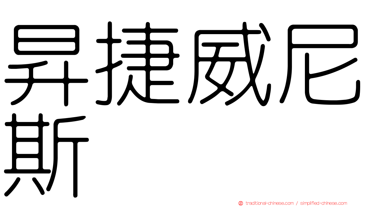 昇捷威尼斯
