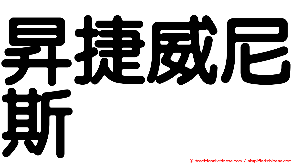 昇捷威尼斯
