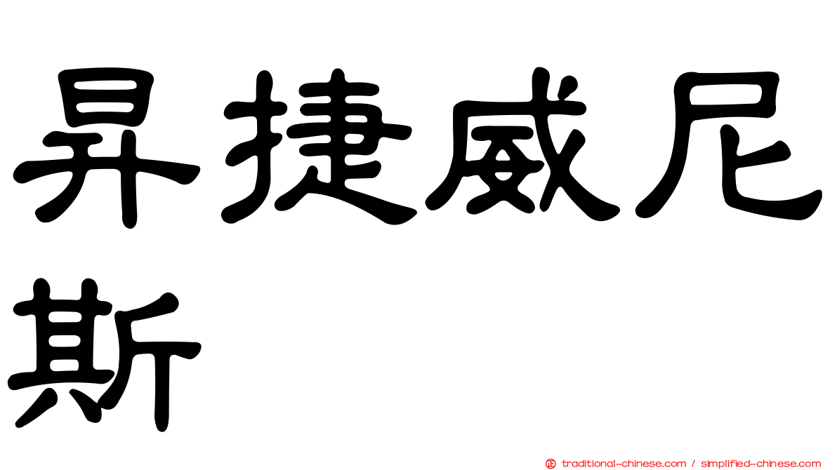 昇捷威尼斯