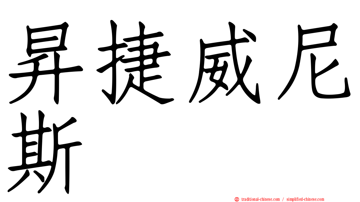 昇捷威尼斯