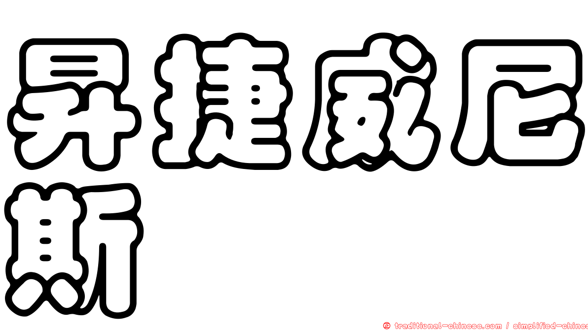 昇捷威尼斯