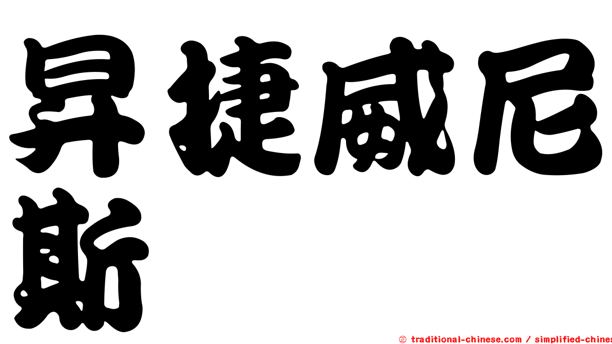 昇捷威尼斯