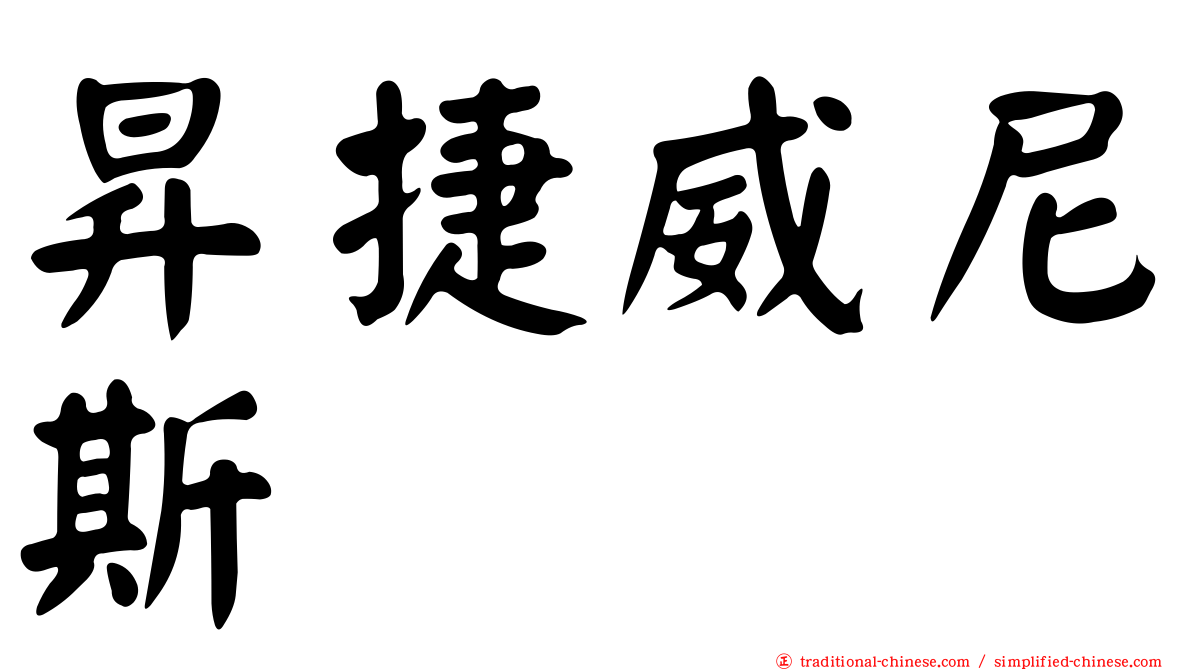 昇捷威尼斯
