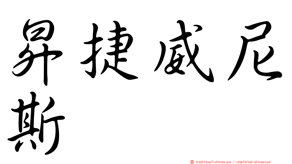 昇捷威尼斯