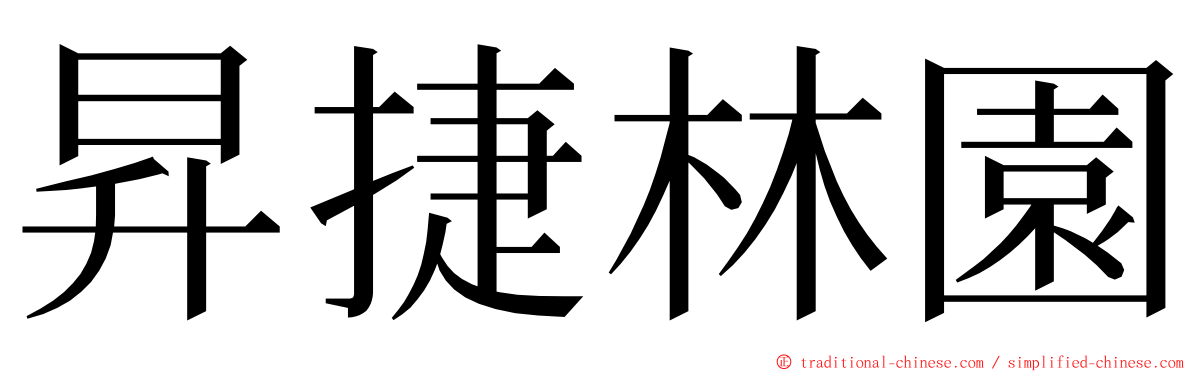 昇捷林園 ming font