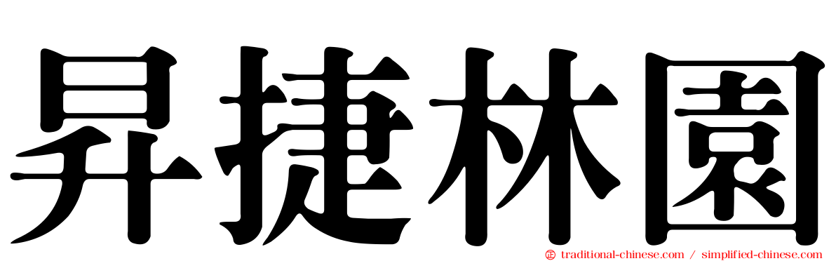 昇捷林園