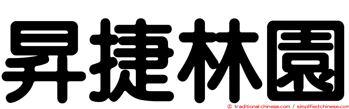 昇捷林園