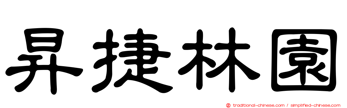 昇捷林園