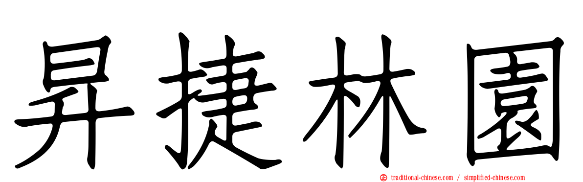 昇捷林園