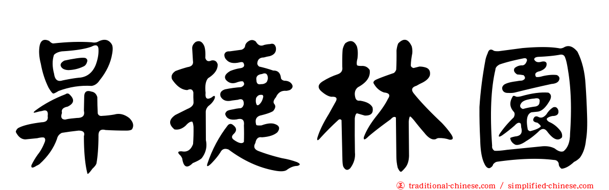 昇捷林園