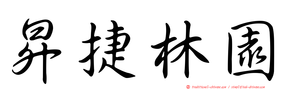 昇捷林園
