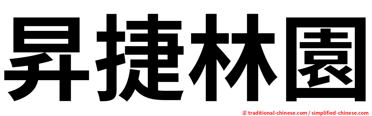 昇捷林園