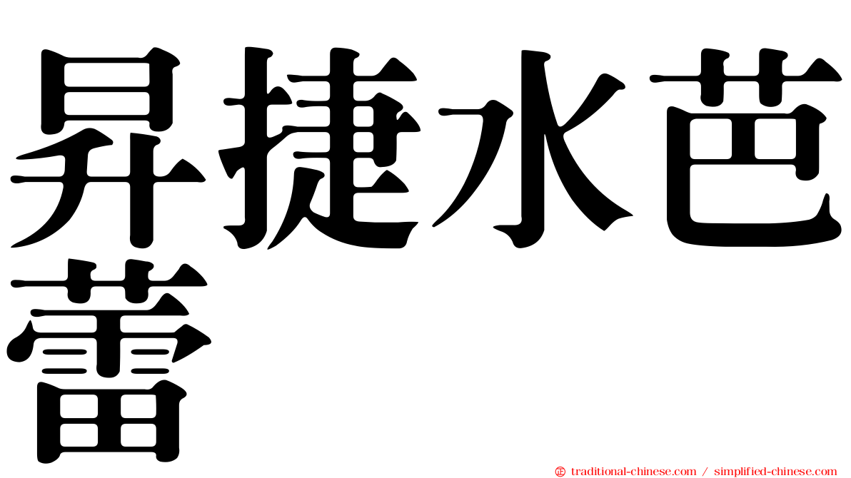 昇捷水芭蕾