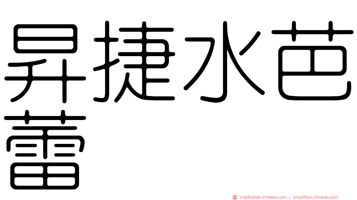 昇捷水芭蕾