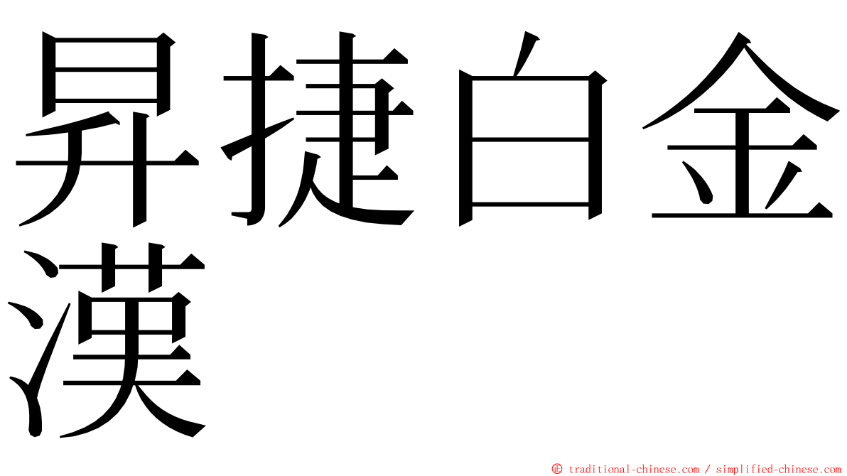 昇捷白金漢 ming font