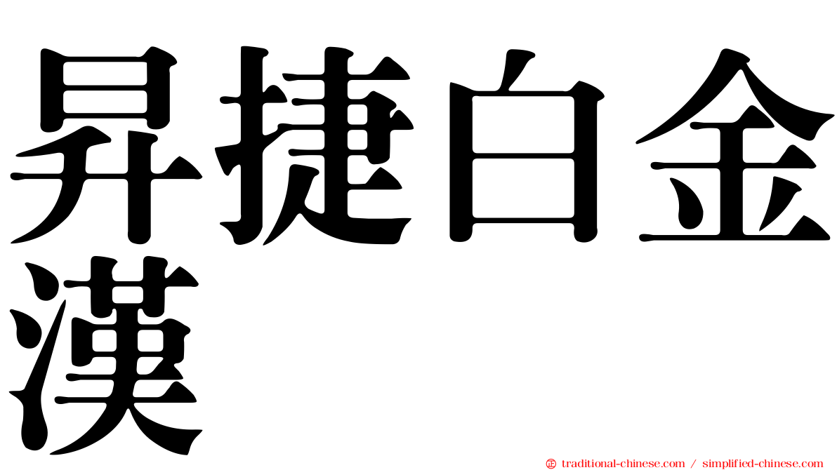 昇捷白金漢