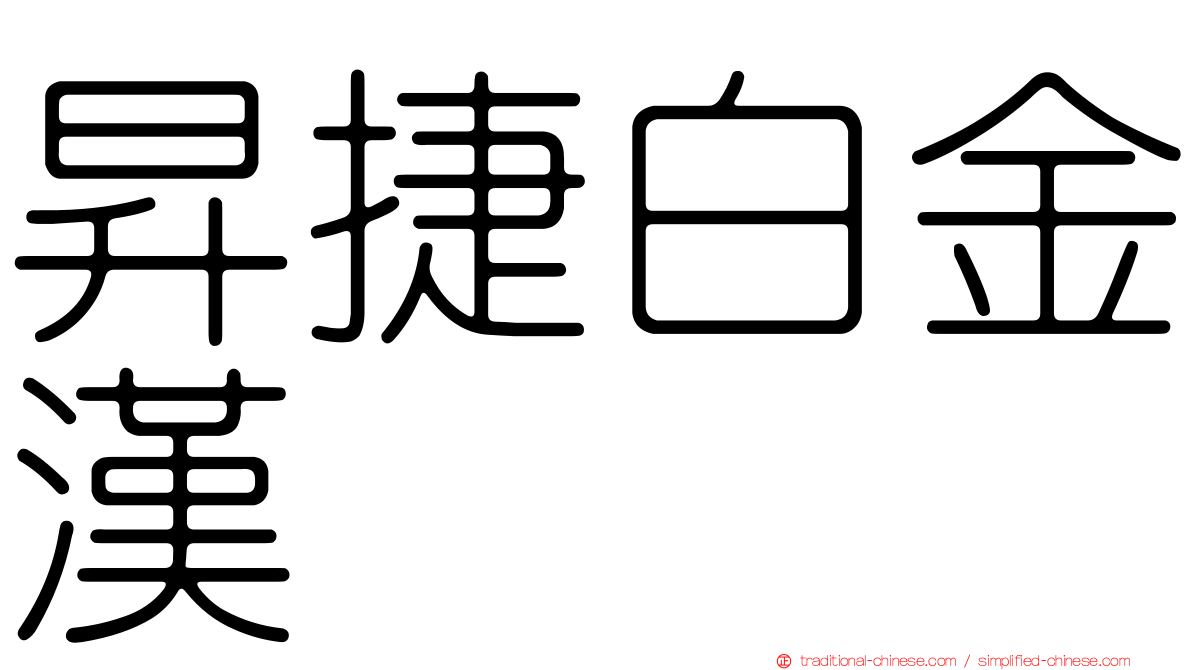 昇捷白金漢