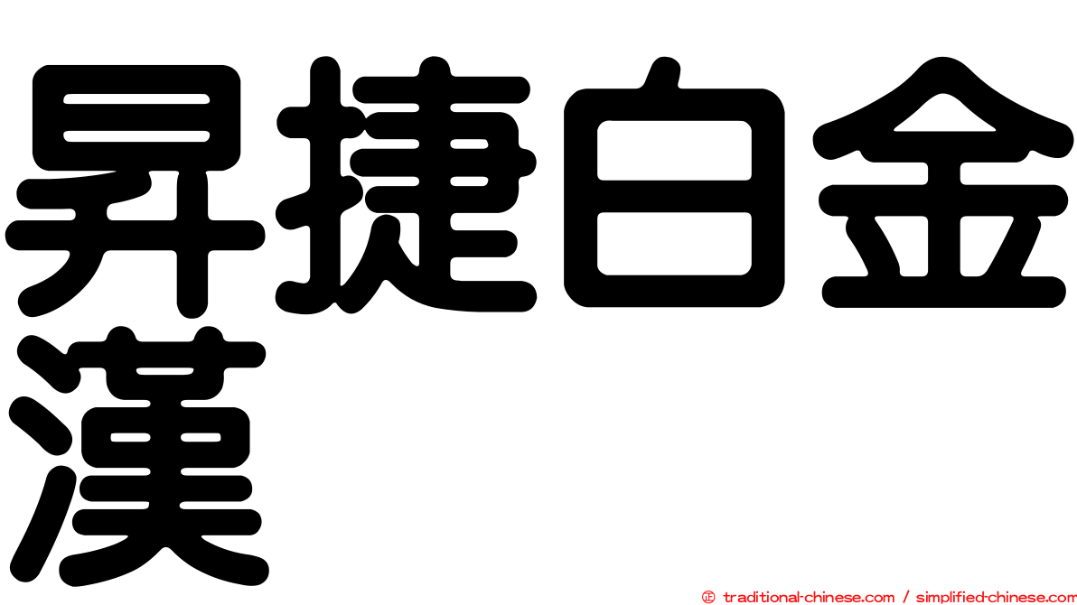 昇捷白金漢