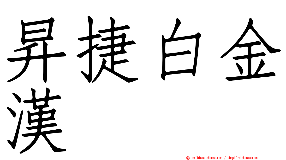 昇捷白金漢