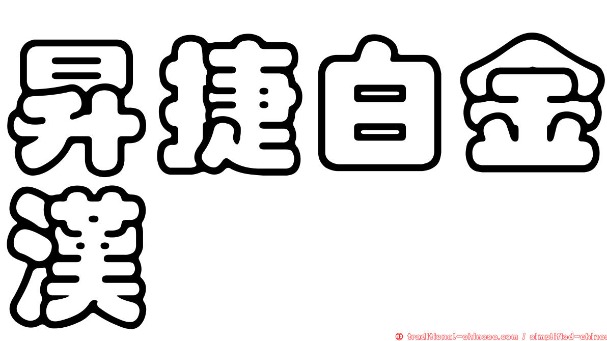 昇捷白金漢