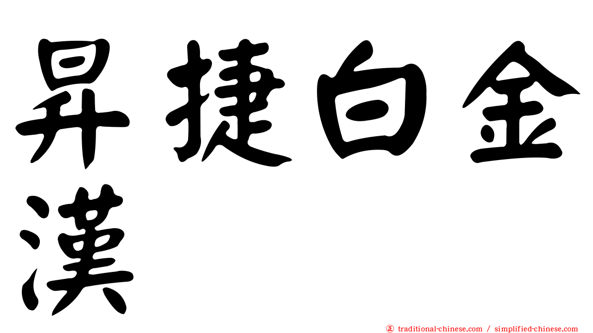 昇捷白金漢