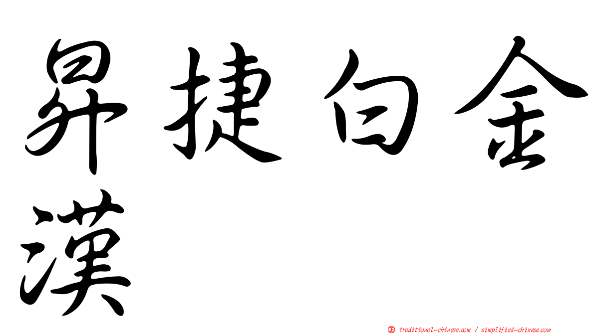 昇捷白金漢