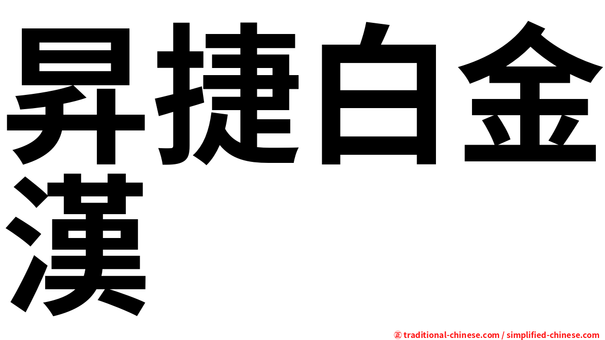 昇捷白金漢