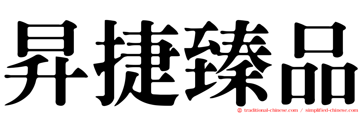 昇捷臻品