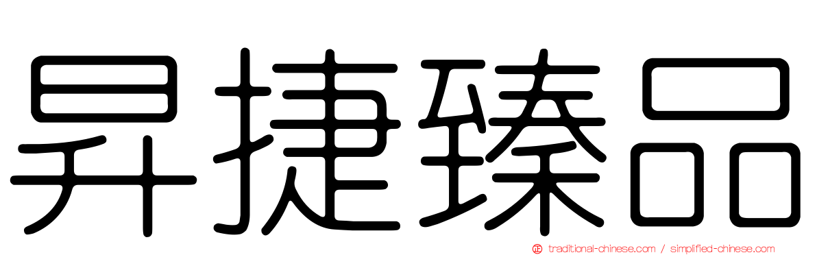 昇捷臻品