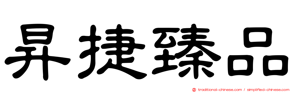 昇捷臻品